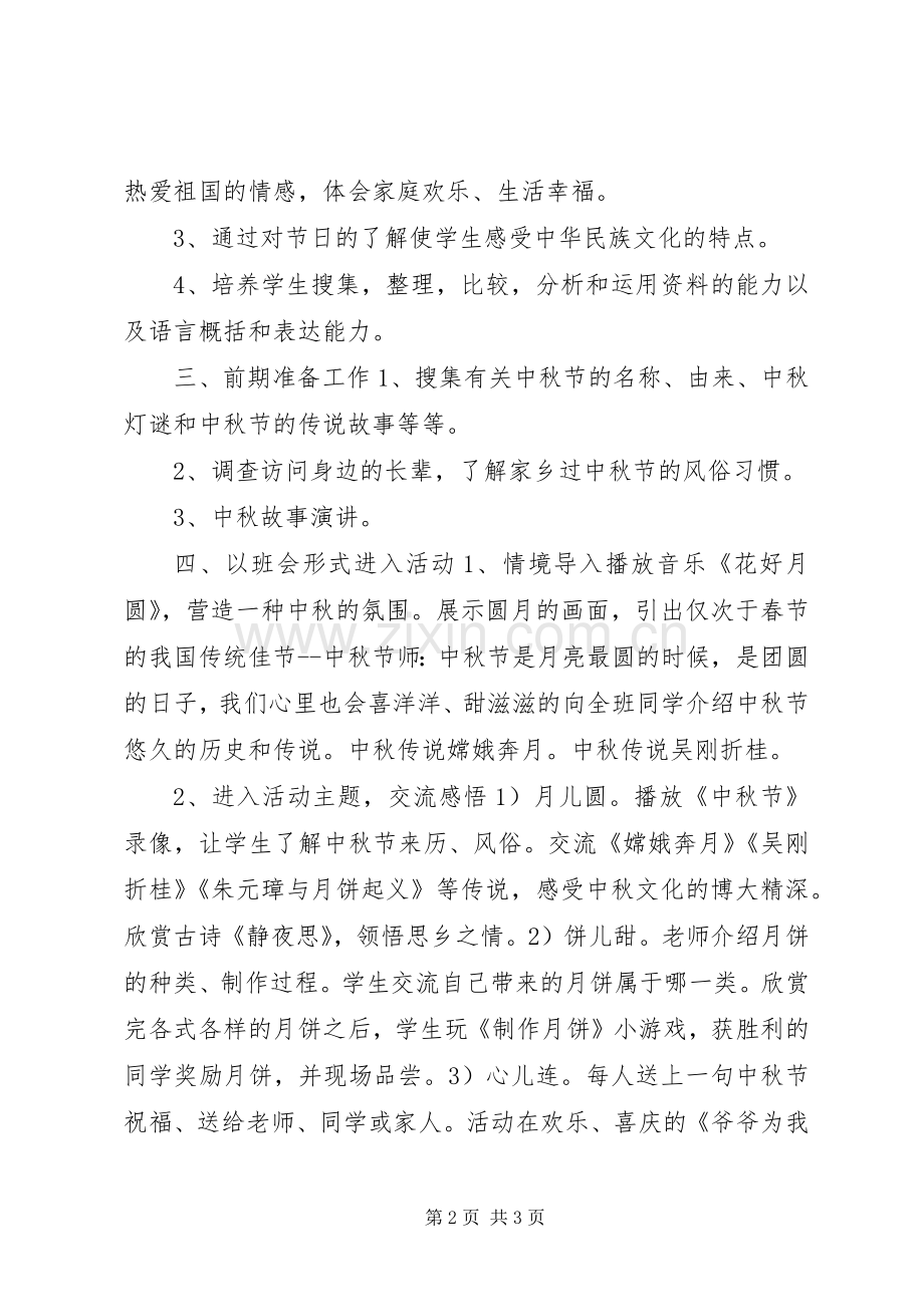 学校中秋节活动实施方案20XX年.docx_第2页