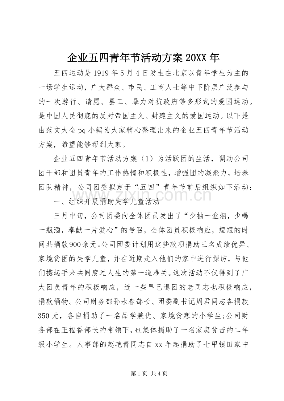 企业五四青年节活动实施方案20XX年 .docx_第1页