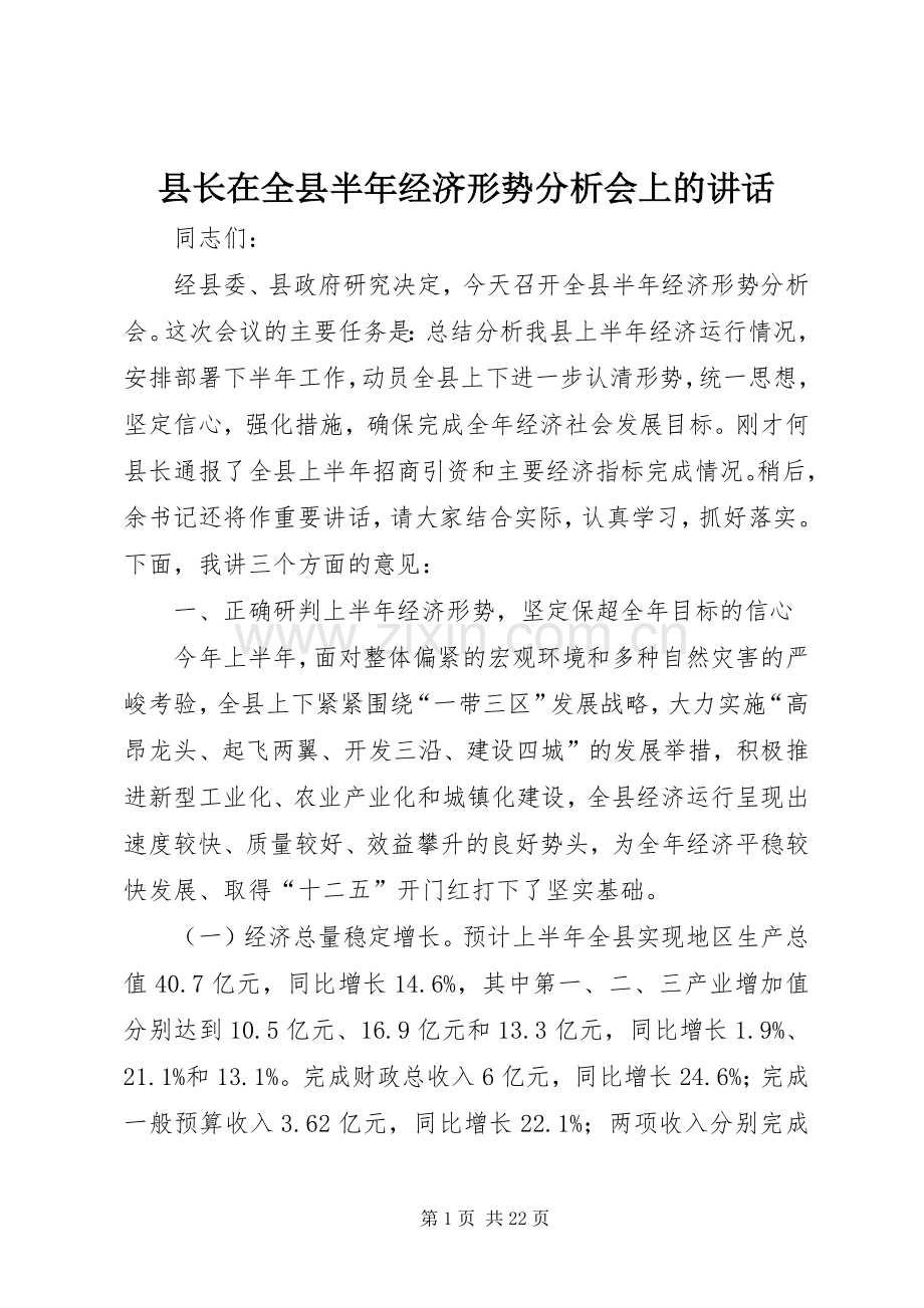 县长在全县半年经济形势分析会上的讲话.docx_第1页