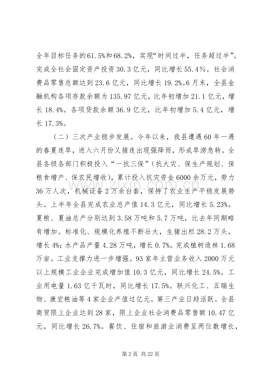 县长在全县半年经济形势分析会上的讲话.docx_第2页