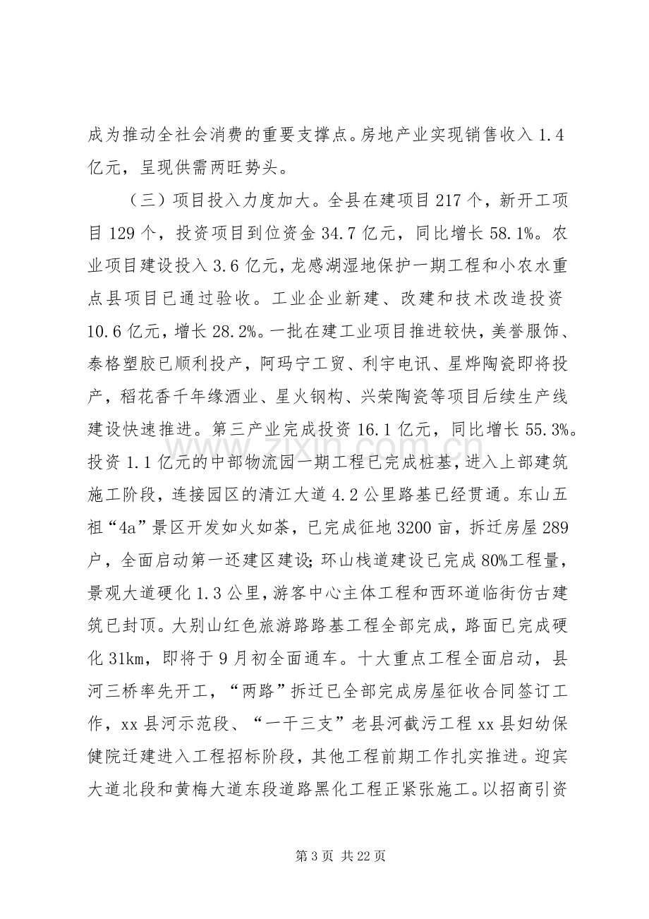 县长在全县半年经济形势分析会上的讲话.docx_第3页