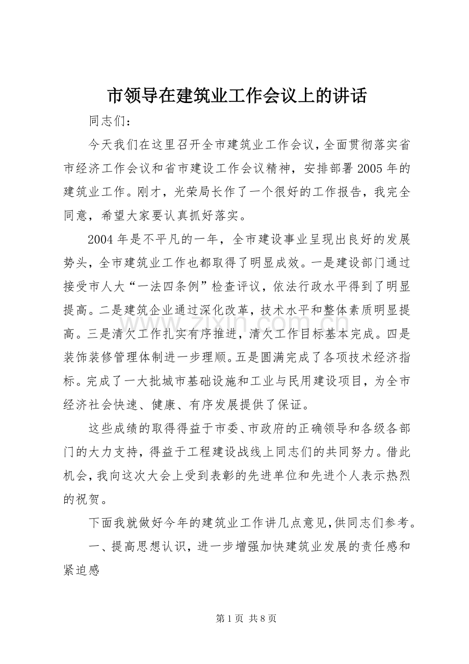 市领导在建筑业工作会议上的讲话.docx_第1页