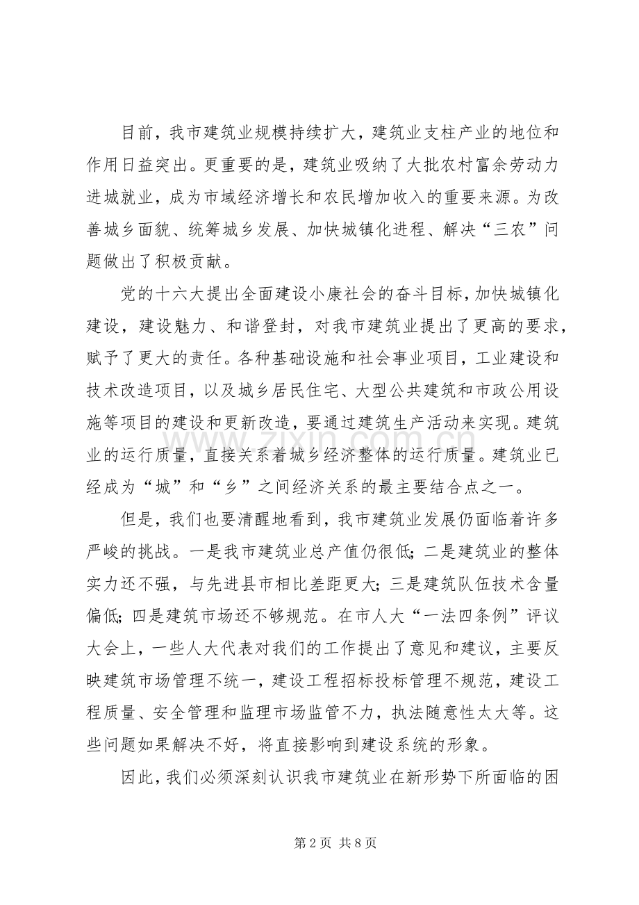 市领导在建筑业工作会议上的讲话.docx_第2页