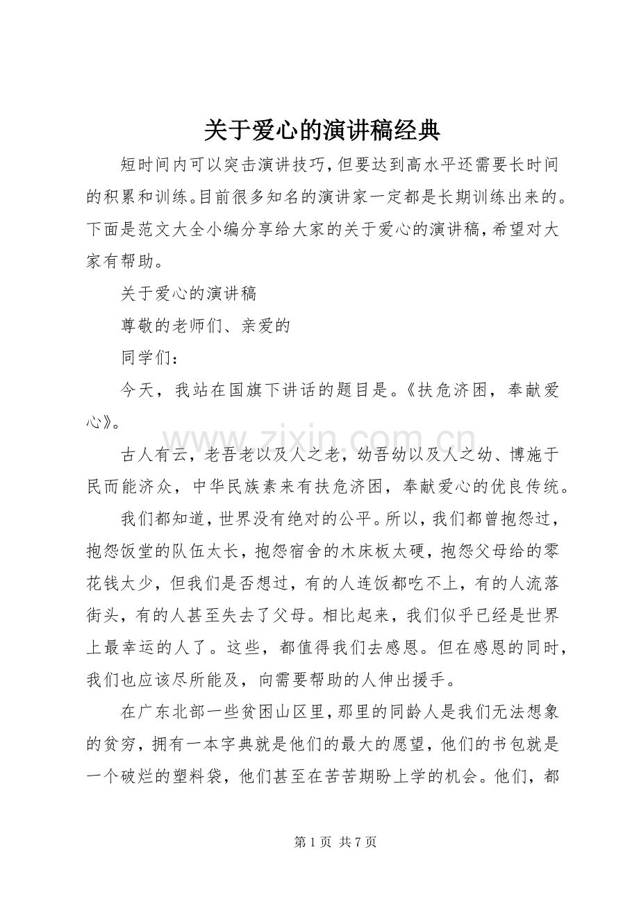 关于爱心的演讲稿经典.docx_第1页