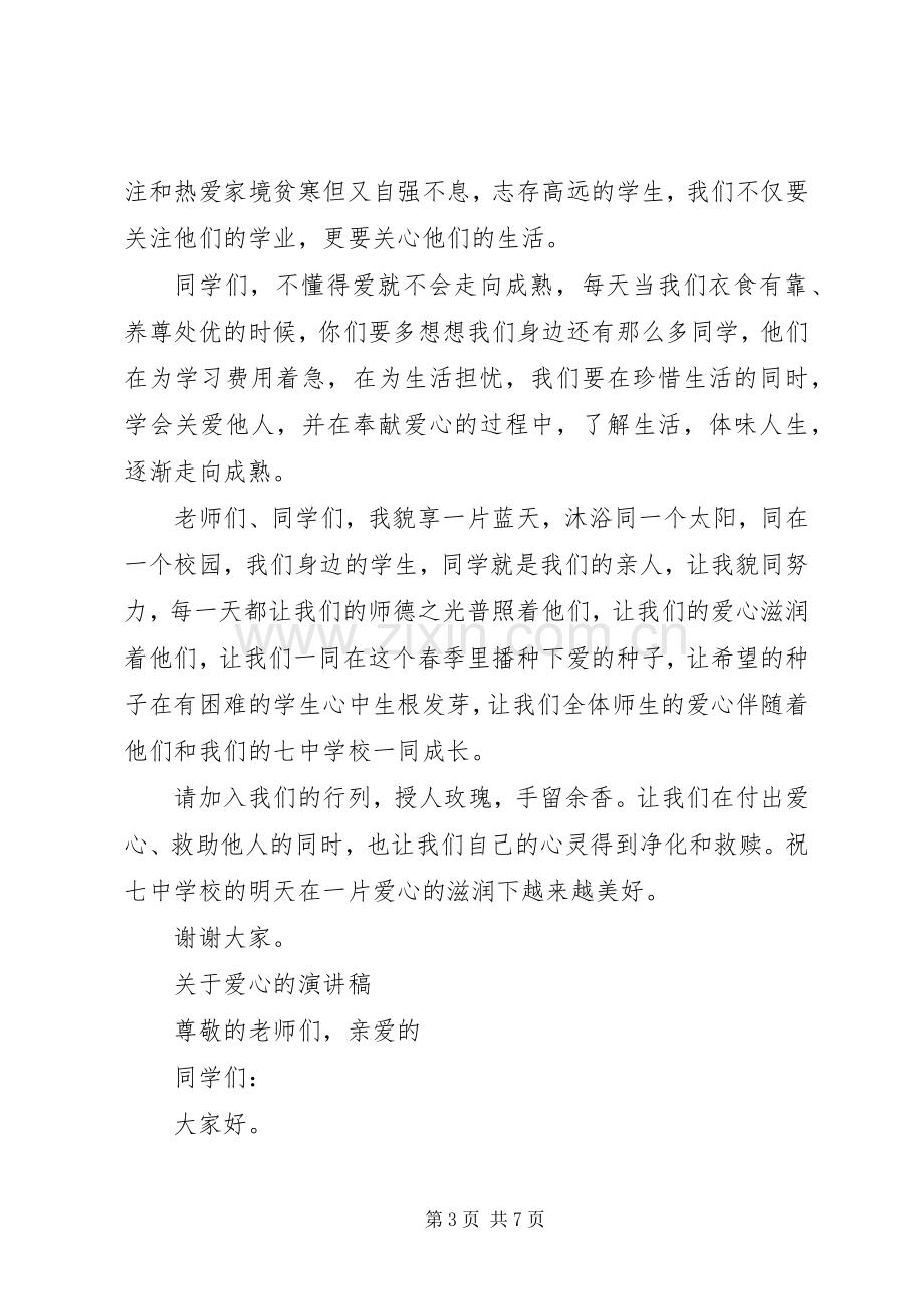 关于爱心的演讲稿经典.docx_第3页