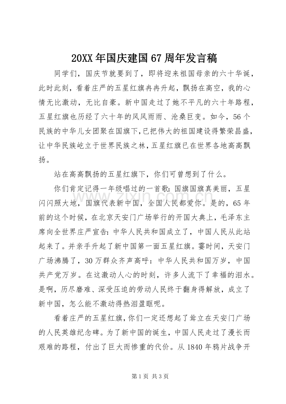 20XX年国庆建国67周年发言.docx_第1页