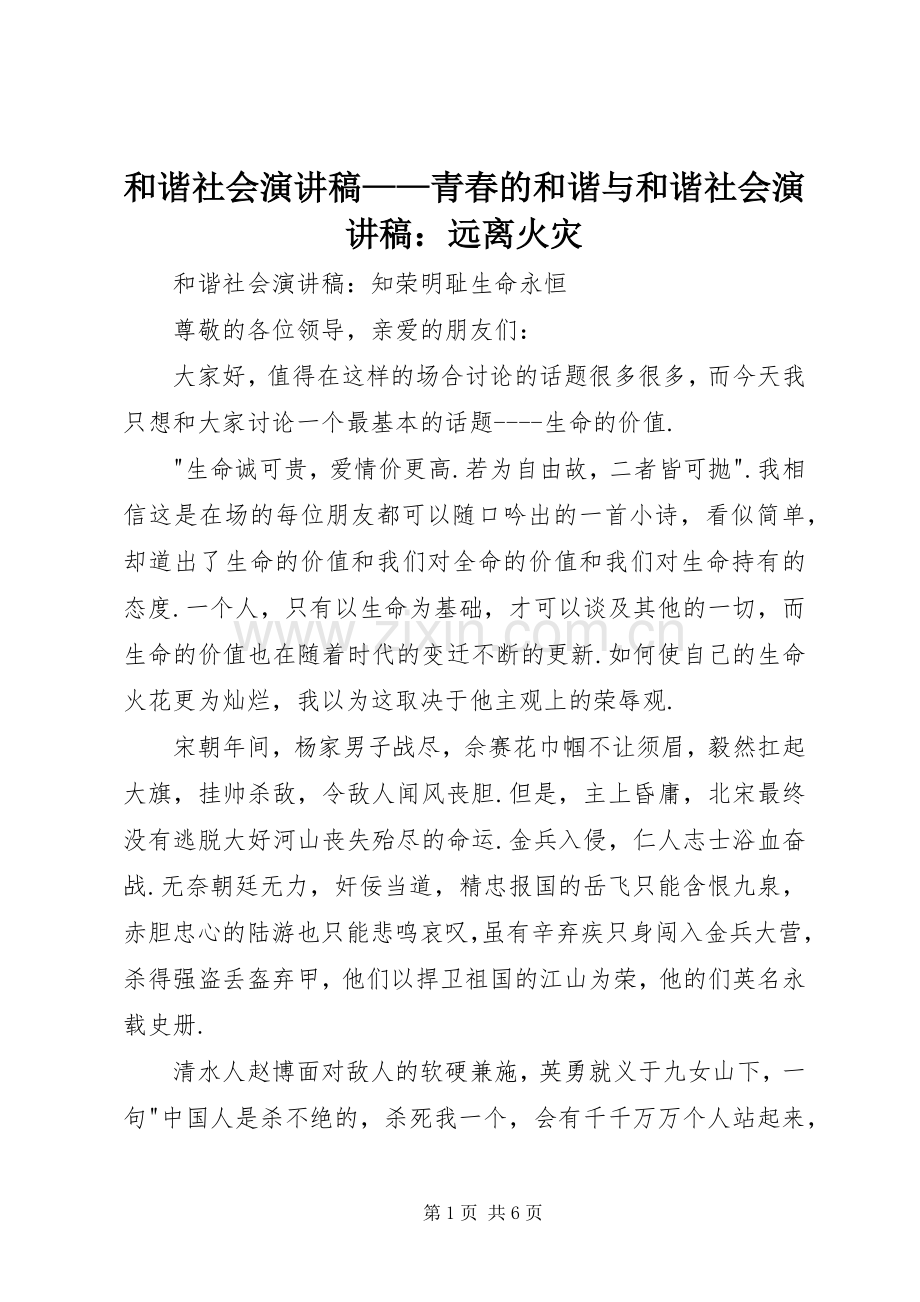 和谐社会演讲稿——青春的和谐与和谐社会演讲稿：远离火灾 (2).docx_第1页