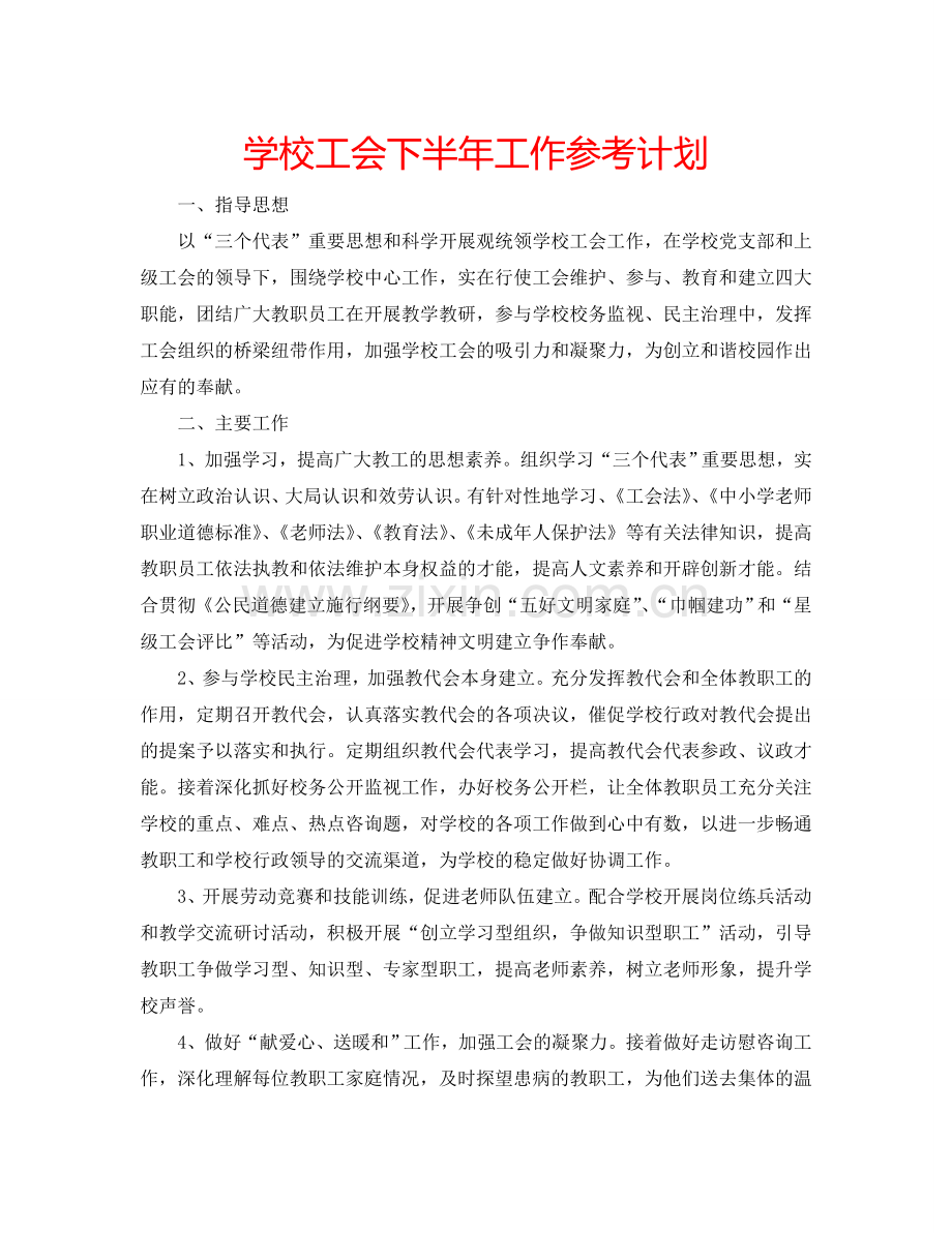 学校工会下半年工作参考计划.doc_第1页