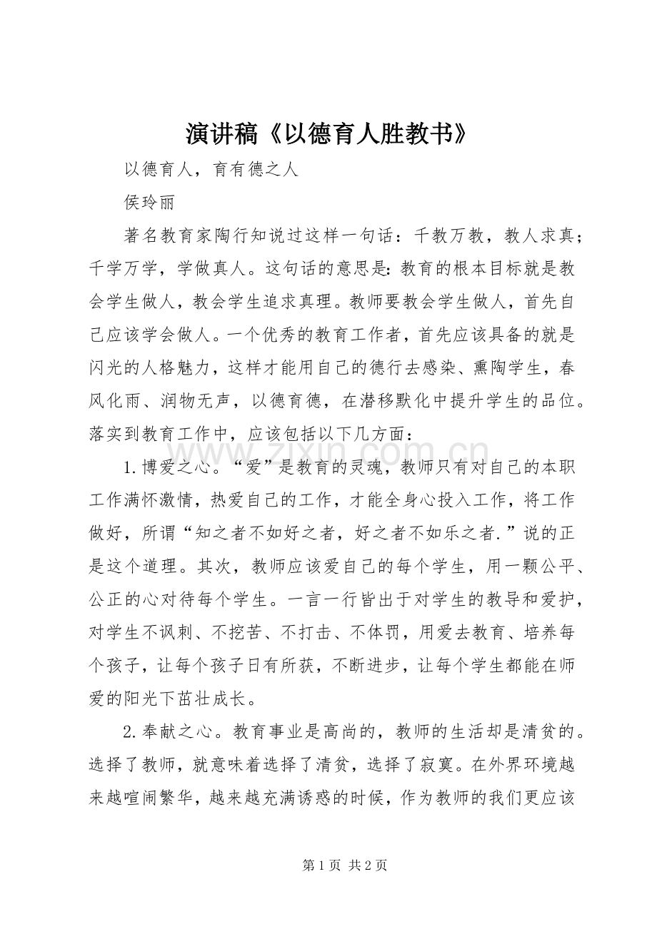 演讲稿范文《以德育人胜教书》.docx_第1页