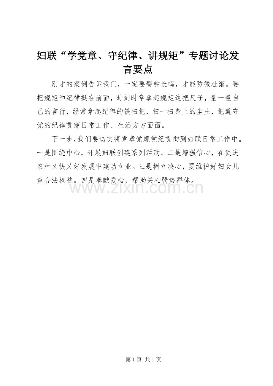 妇联“学党章、守纪律、讲规矩”专题讨论发言稿要点.docx_第1页