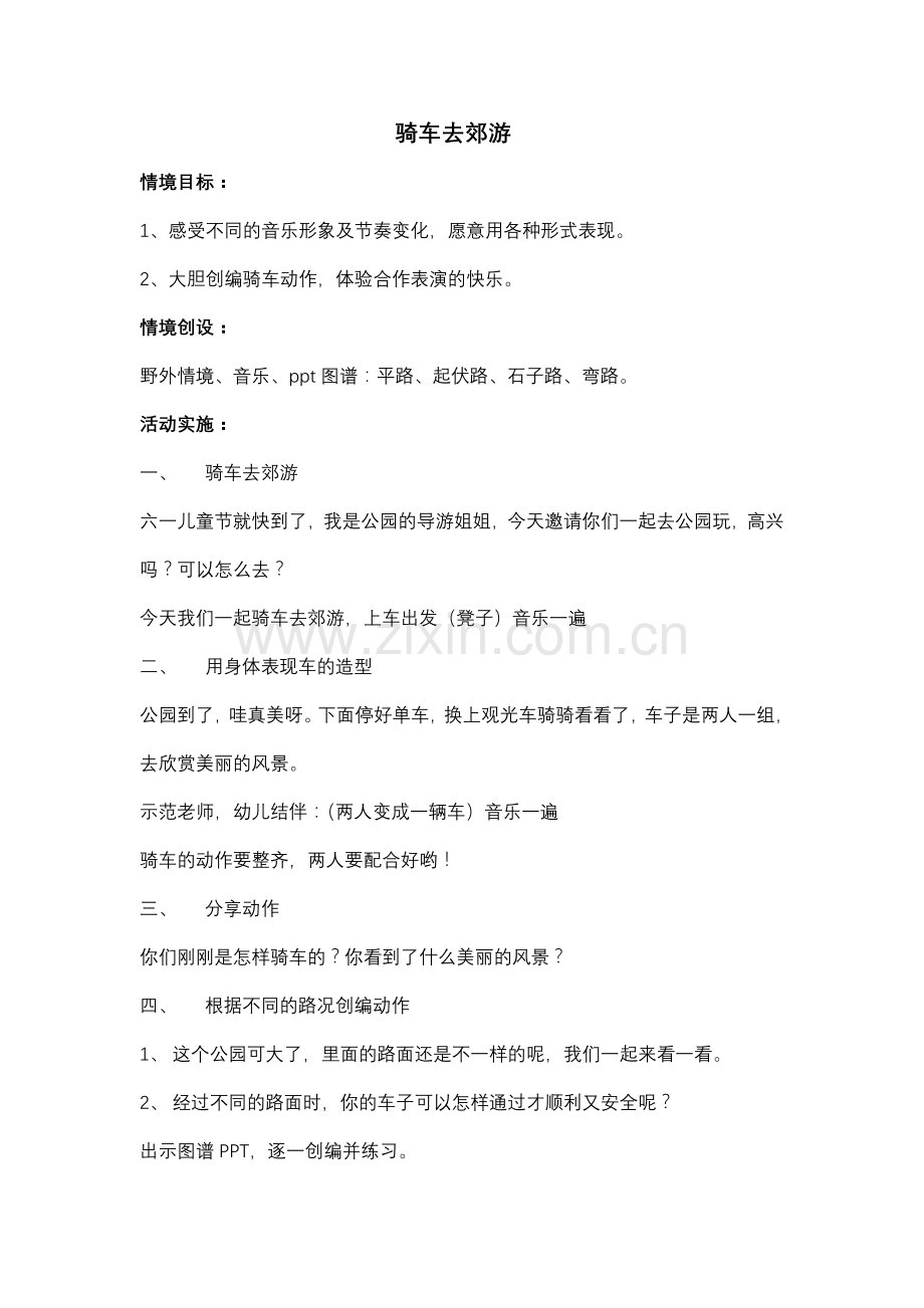 音乐教案骑车去郊游.doc_第1页