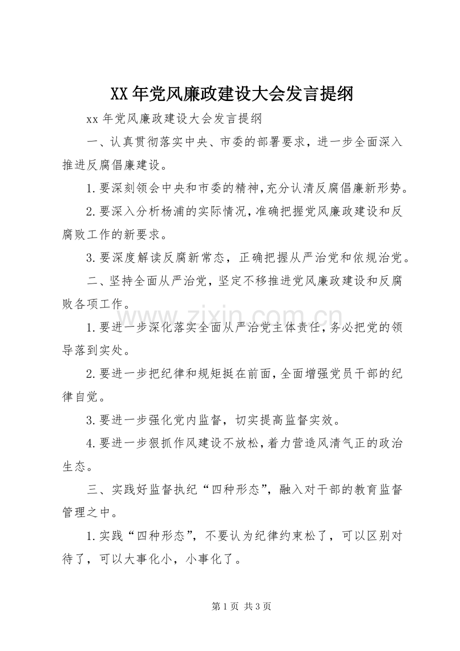 XX年党风廉政建设大会发言提纲材料.docx_第1页