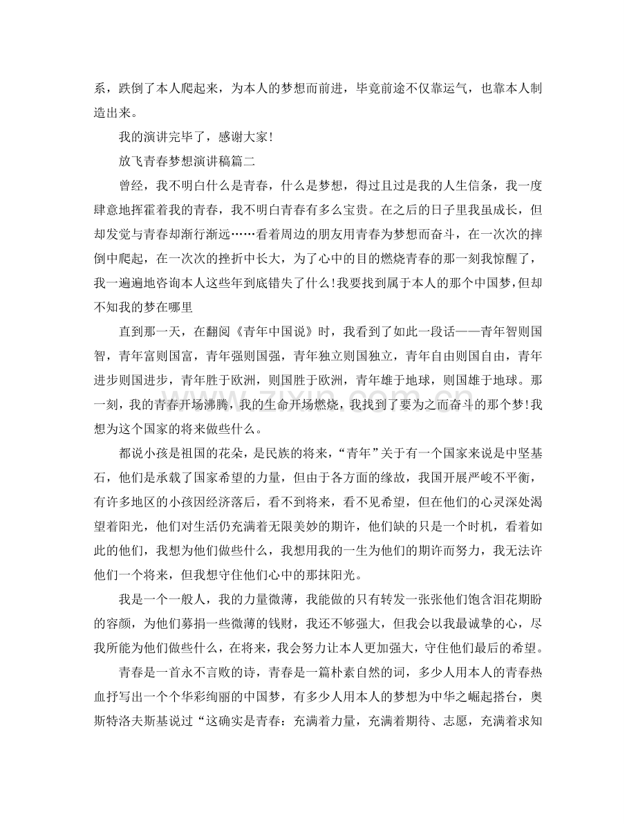 2024放飞青春梦想主题演讲稿范文参考.doc_第2页