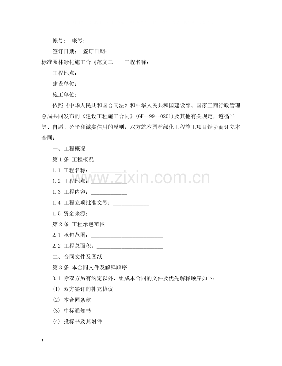 标准园林绿化施工合同范本.docx_第3页