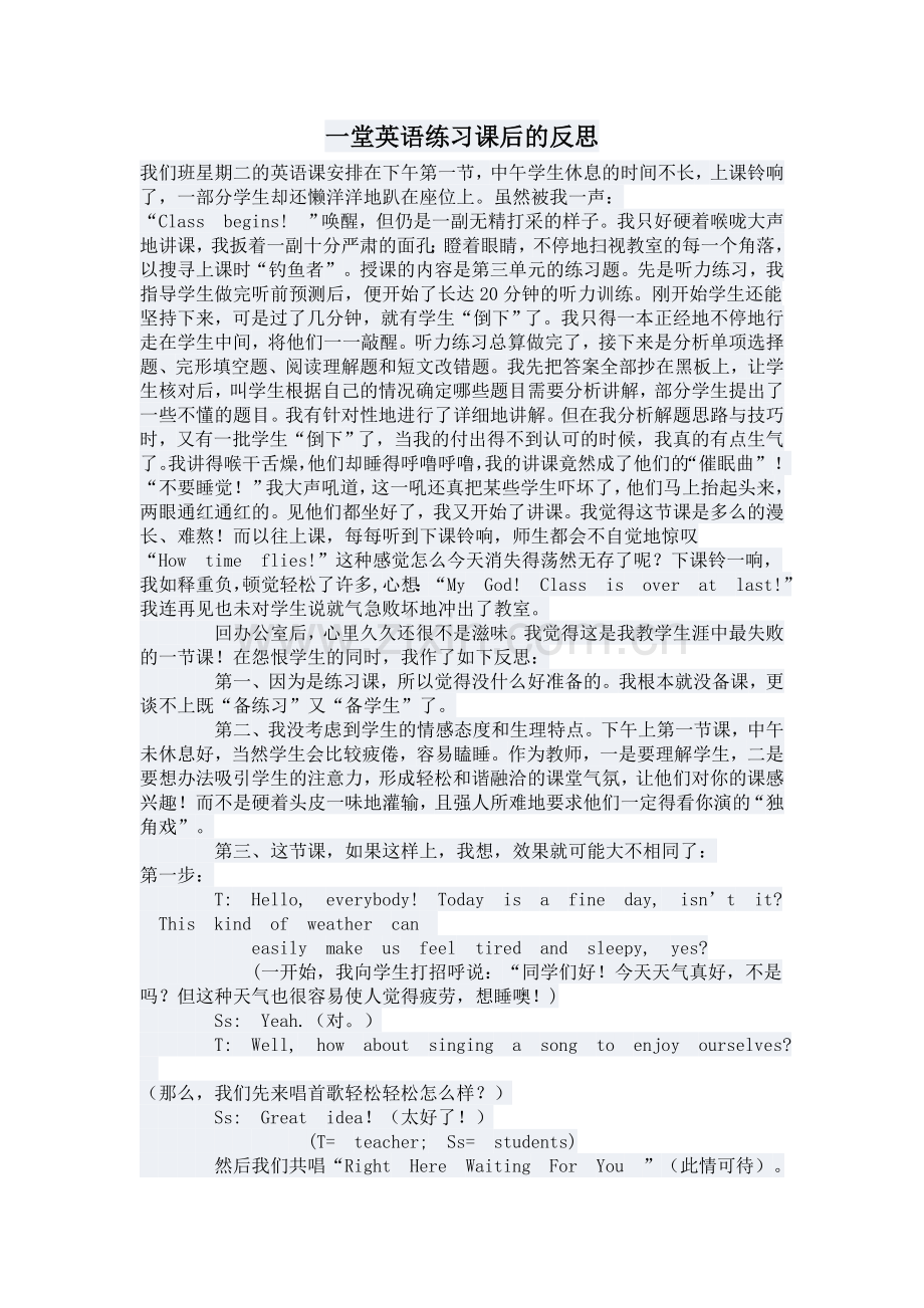 一堂英语练习课后的反思.doc_第1页