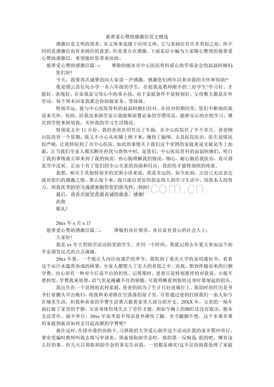 慈善爱心资助感谢信范文.doc_第1页