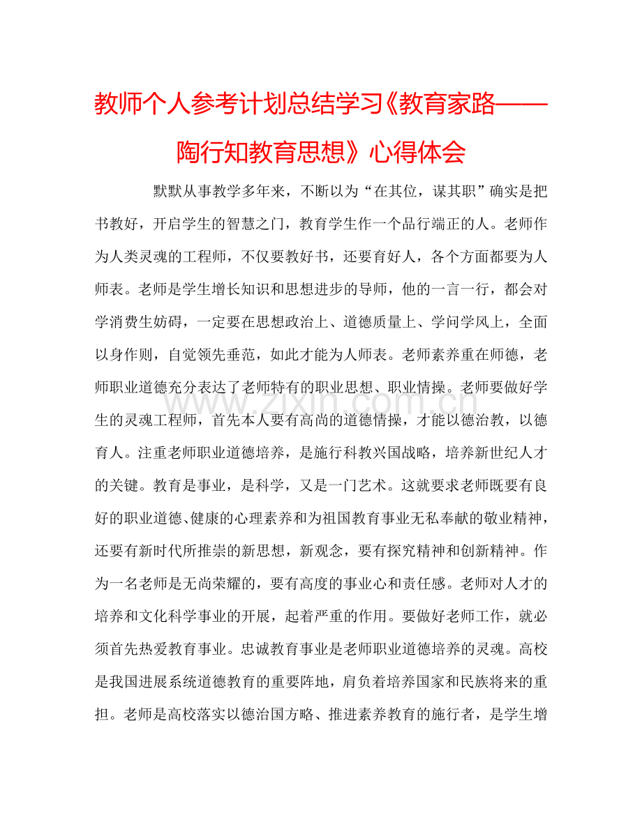 教师个人参考计划总结学习《教育家路——陶行知教育思想》心得体会.doc_第1页