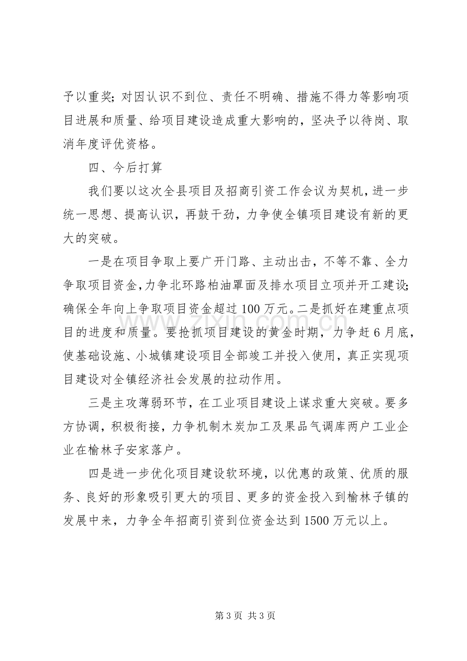 在XX市项目建设年工作会议上的经验发言稿 (2).docx_第3页