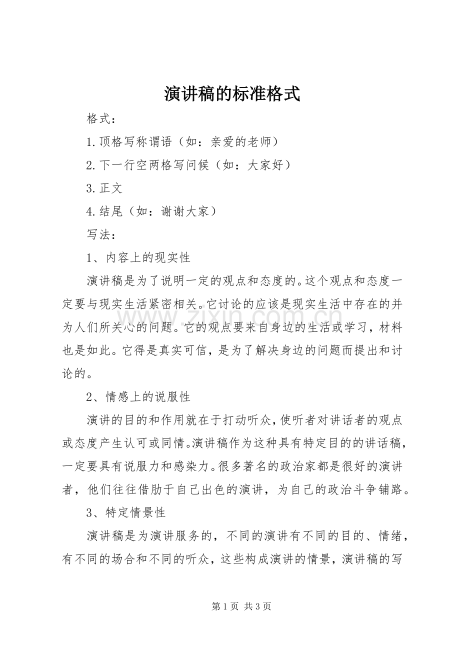 演讲稿范文的标准格式.docx_第1页