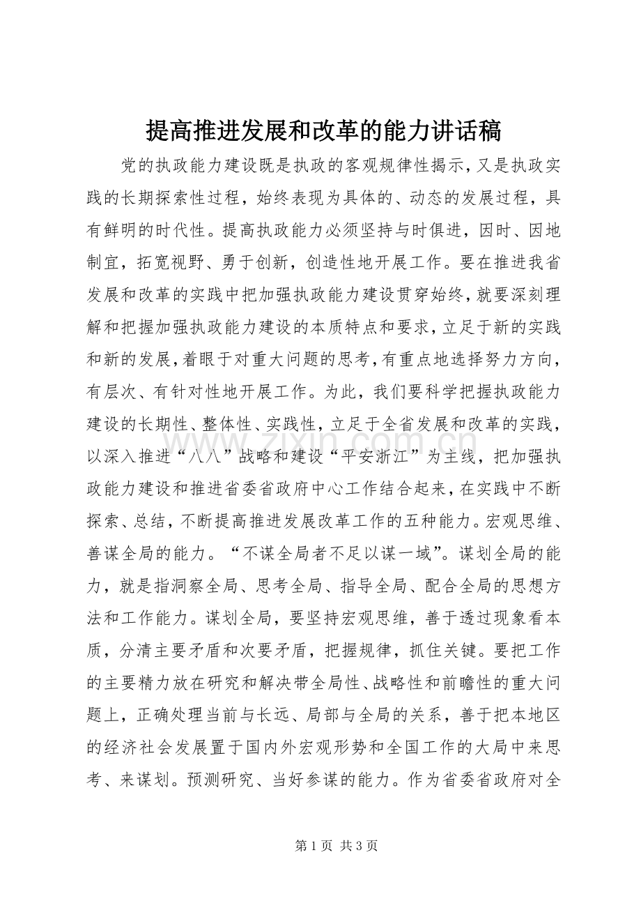 提高推进发展和改革的能力讲话稿.docx_第1页