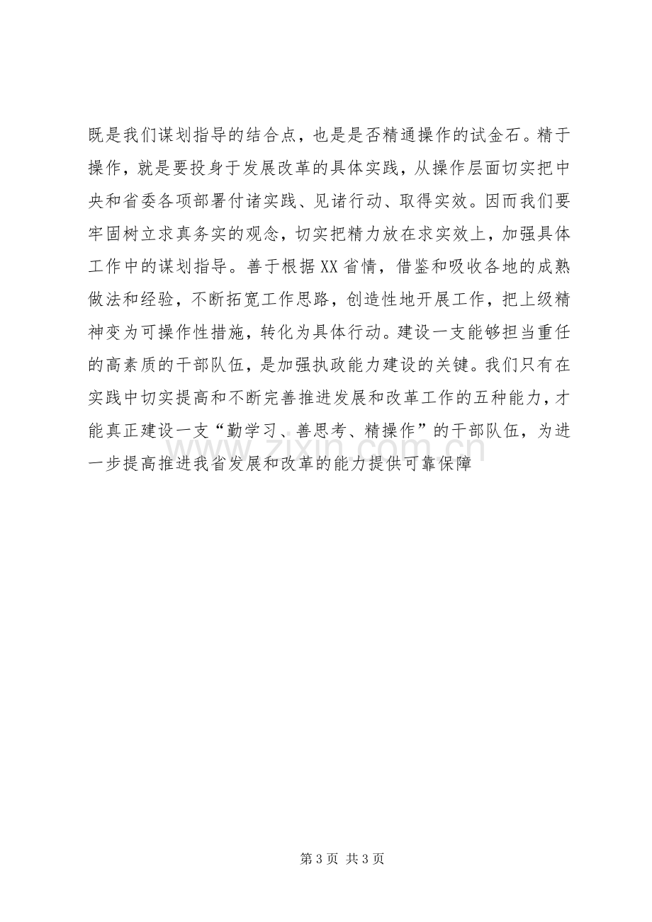 提高推进发展和改革的能力讲话稿.docx_第3页