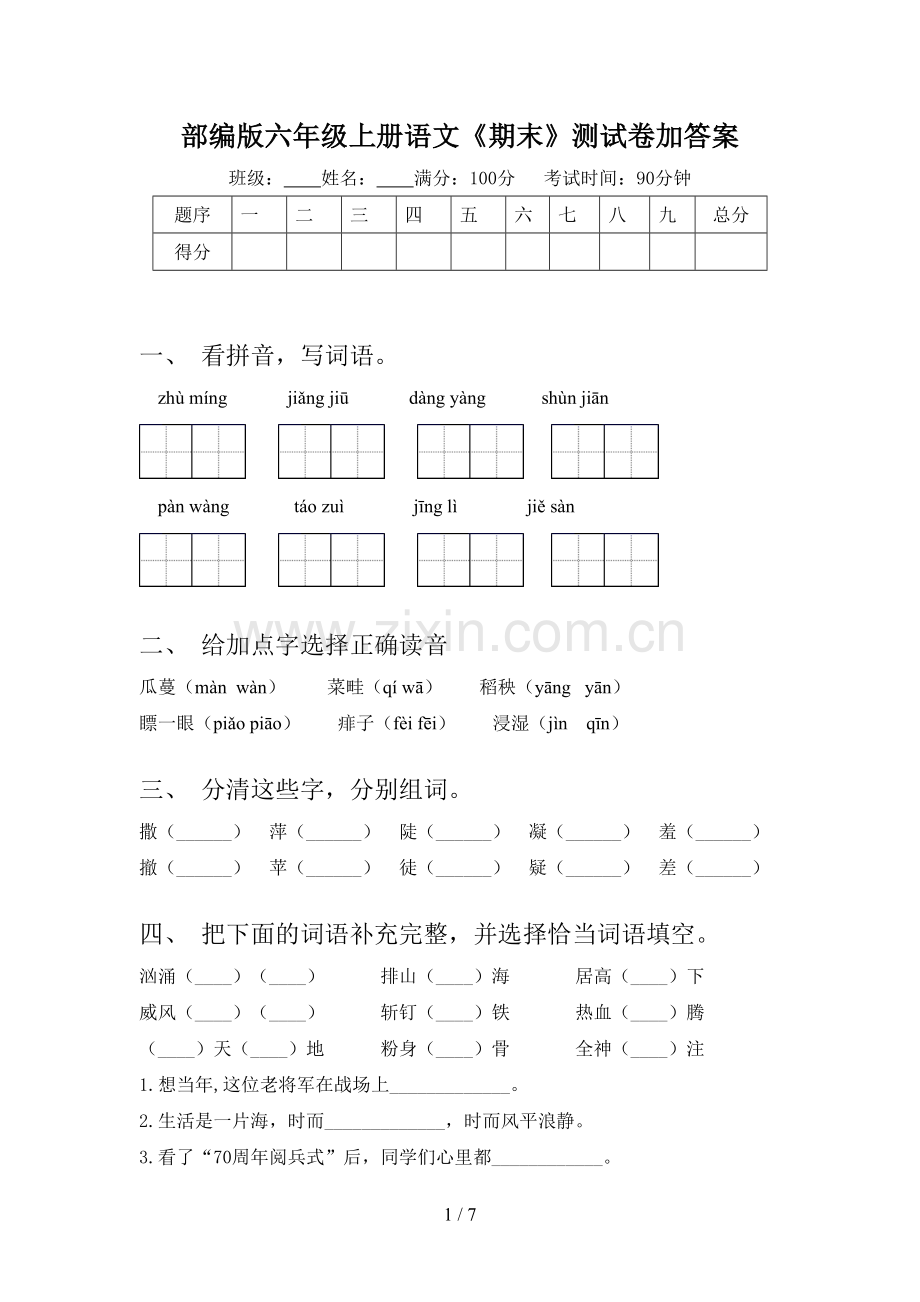 部编版六年级上册语文《期末》测试卷加答案.doc_第1页