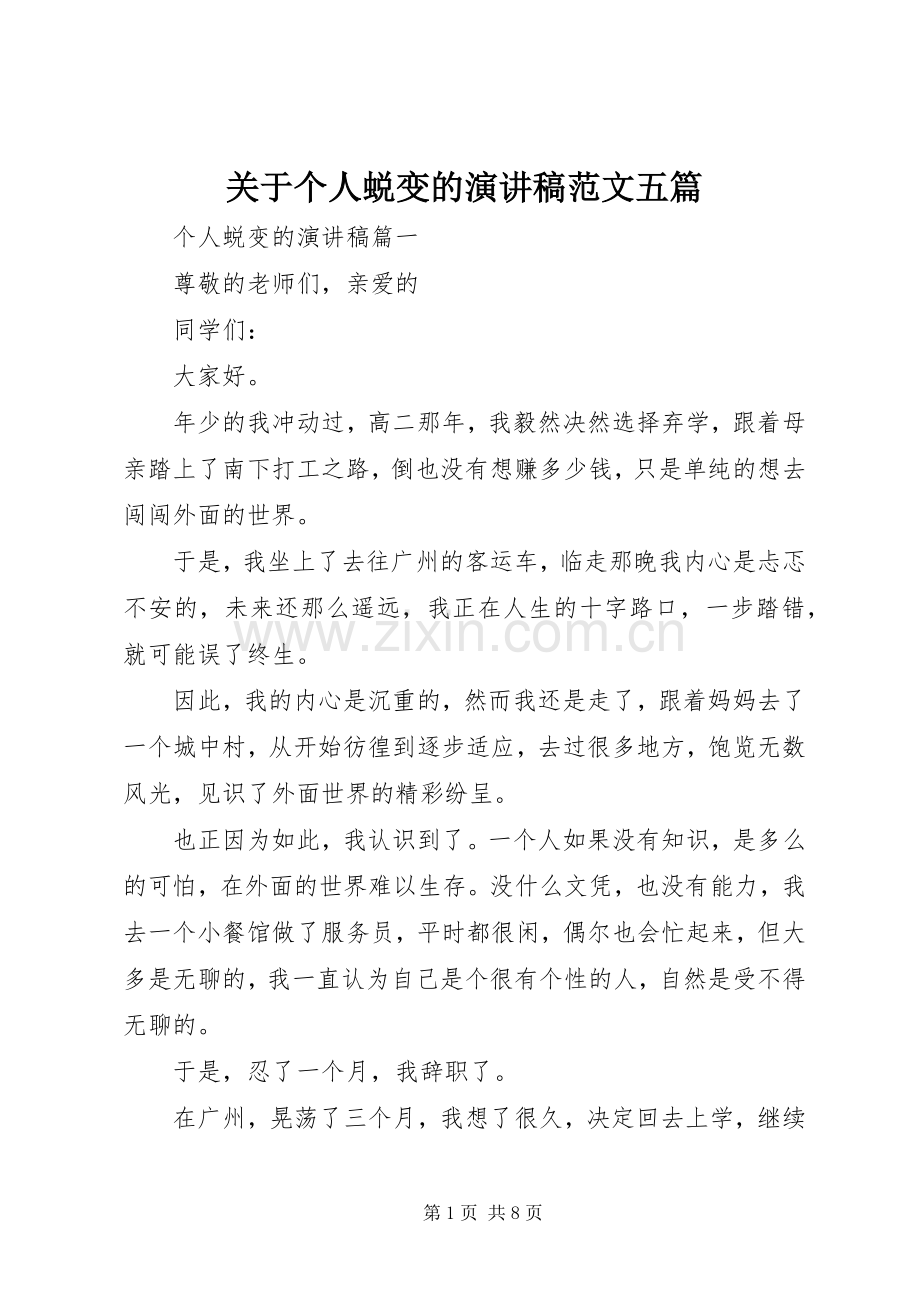 关于个人蜕变的演讲稿范文五篇.docx_第1页