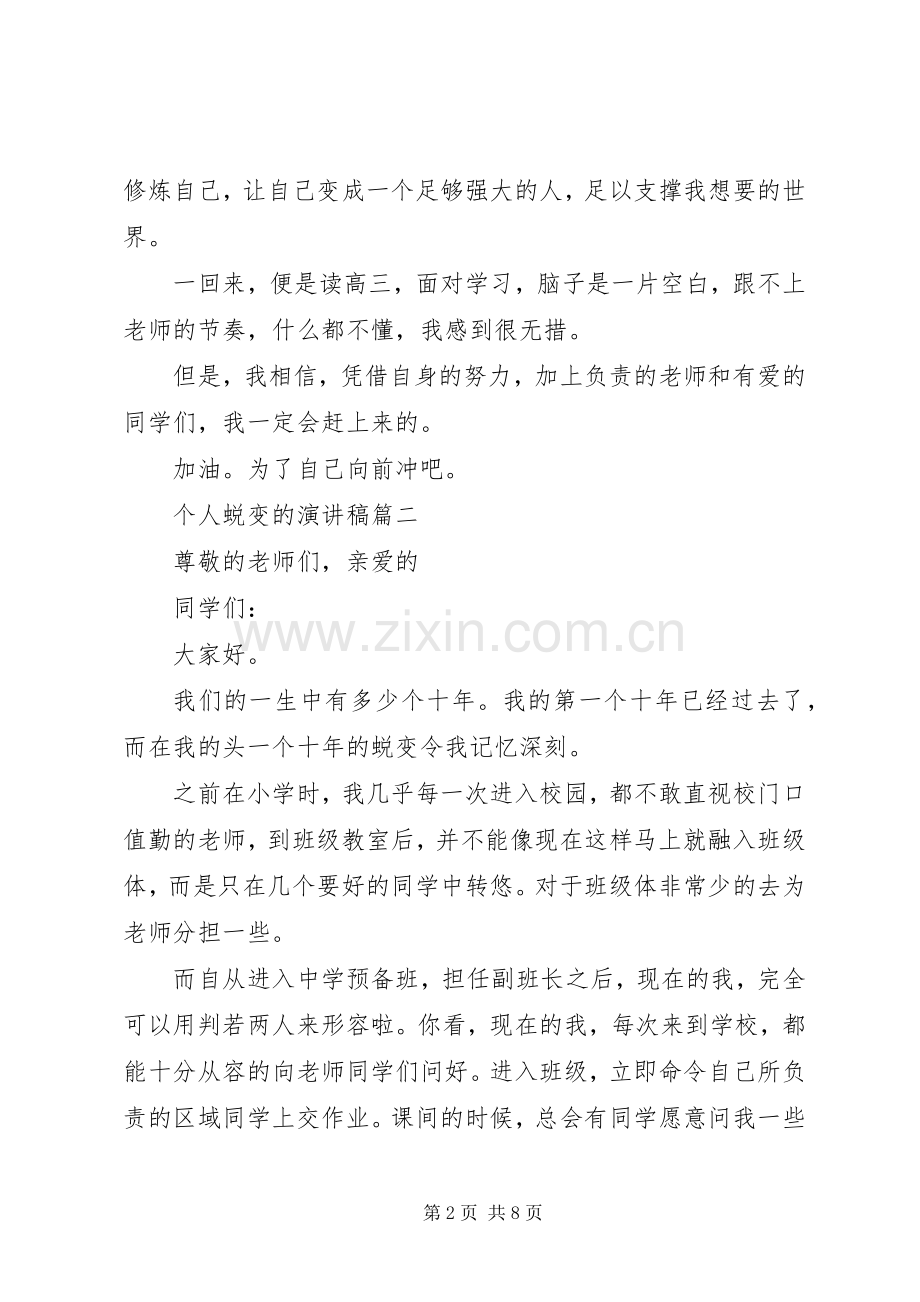 关于个人蜕变的演讲稿范文五篇.docx_第2页