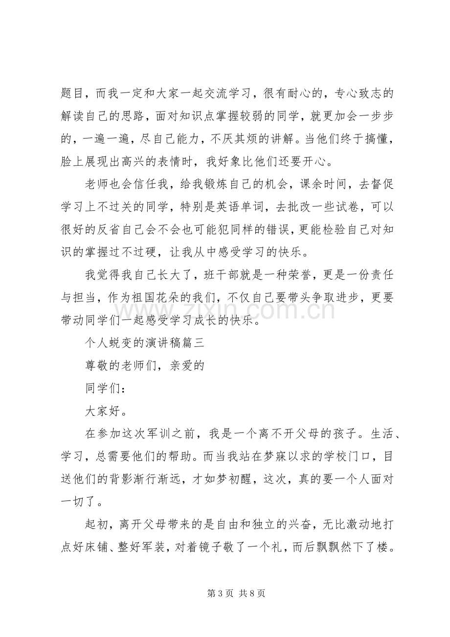 关于个人蜕变的演讲稿范文五篇.docx_第3页