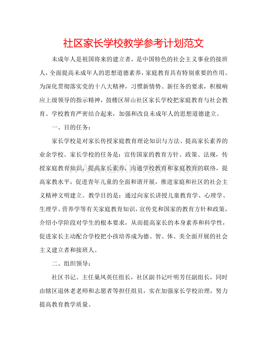 社区家长学校教学参考计划范文.doc_第1页