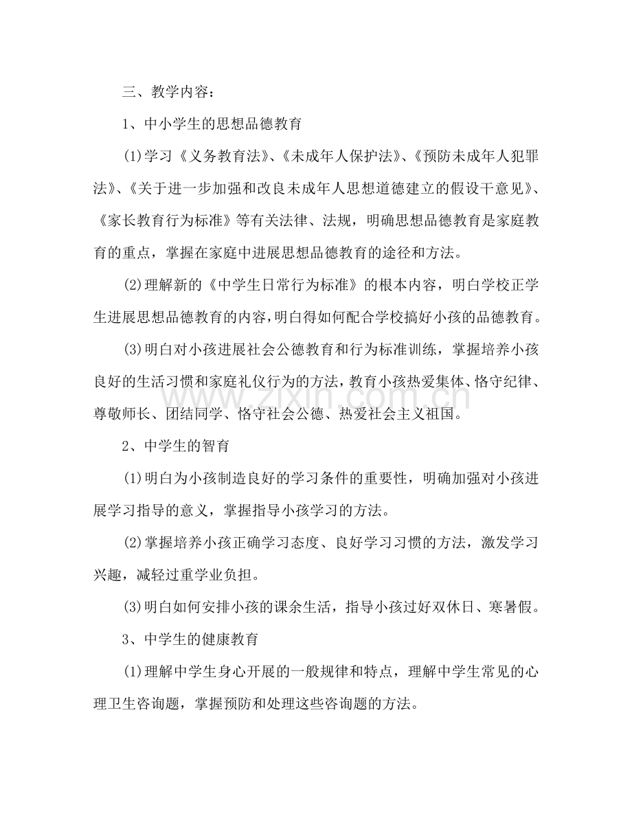 社区家长学校教学参考计划范文.doc_第2页