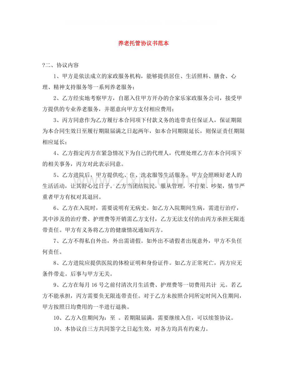 养老托管协议书范本.docx_第1页