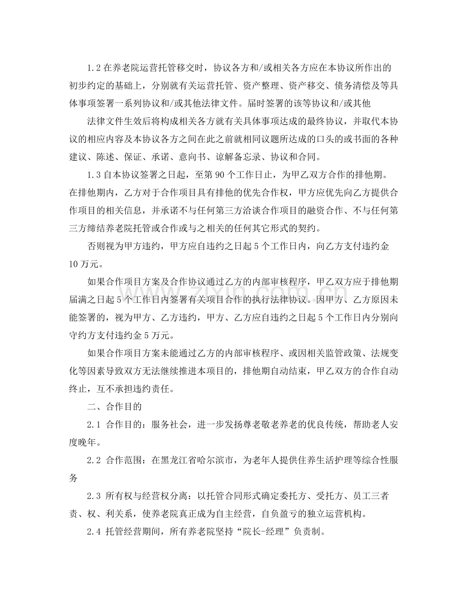 养老托管协议书范本.docx_第3页