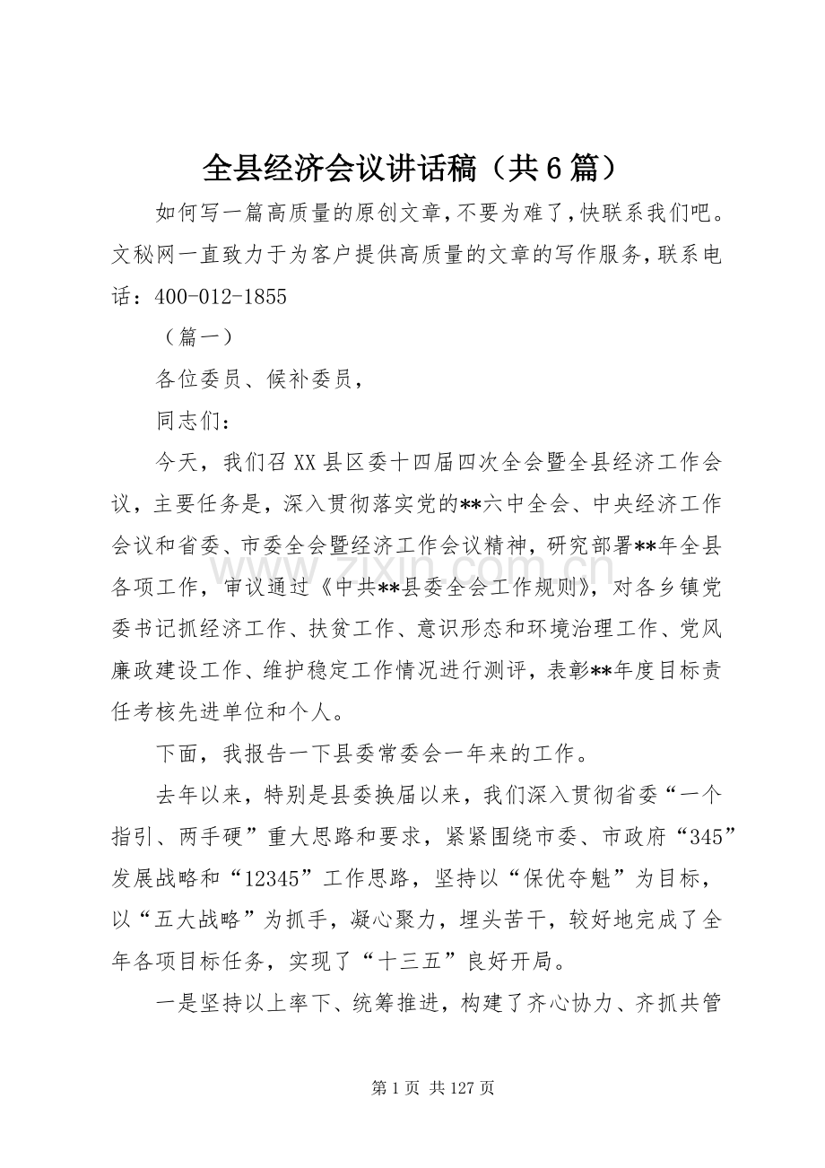 全县经济会议讲话稿（共6篇）.docx_第1页