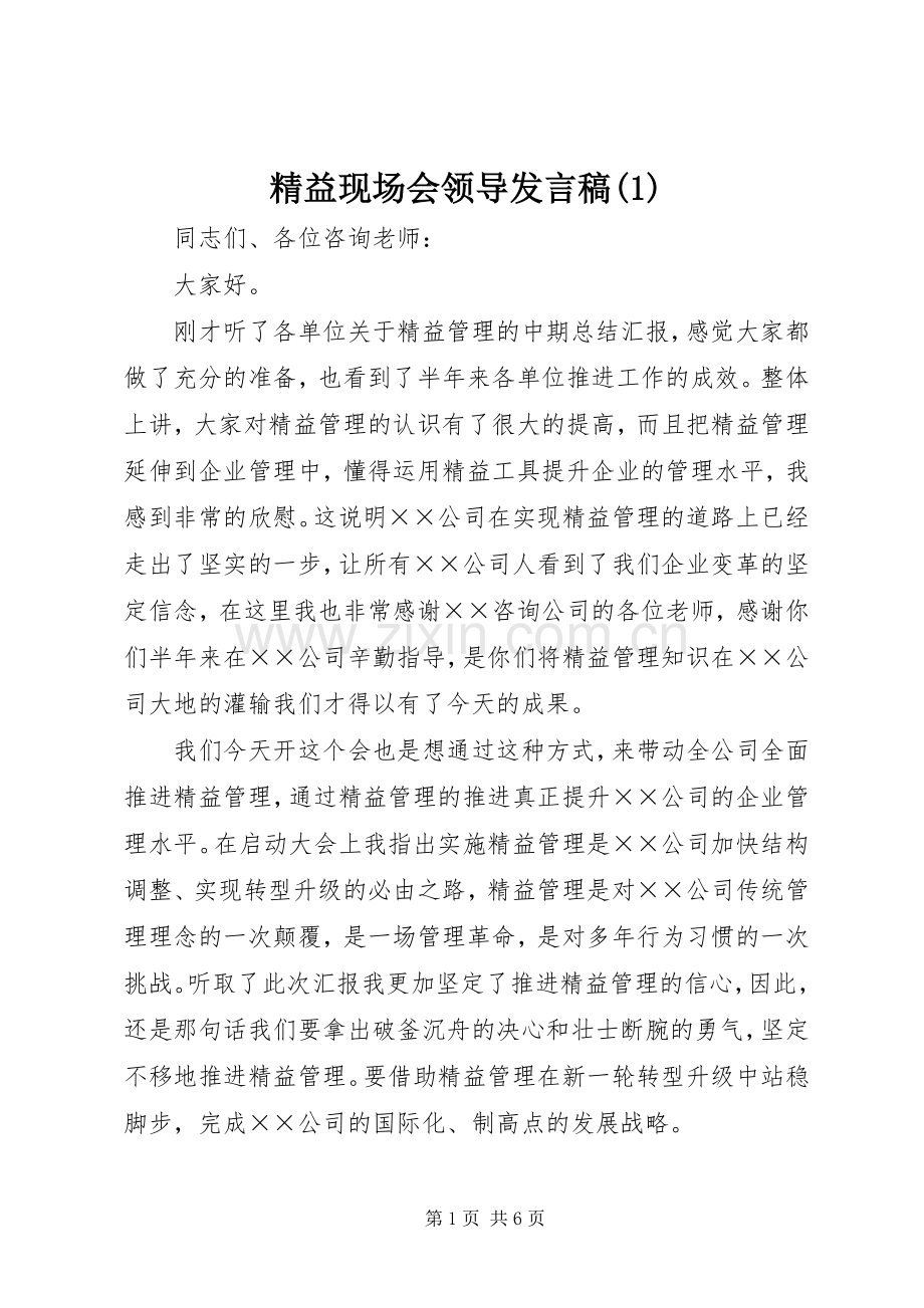 精益现场会领导发言稿范文.docx_第1页