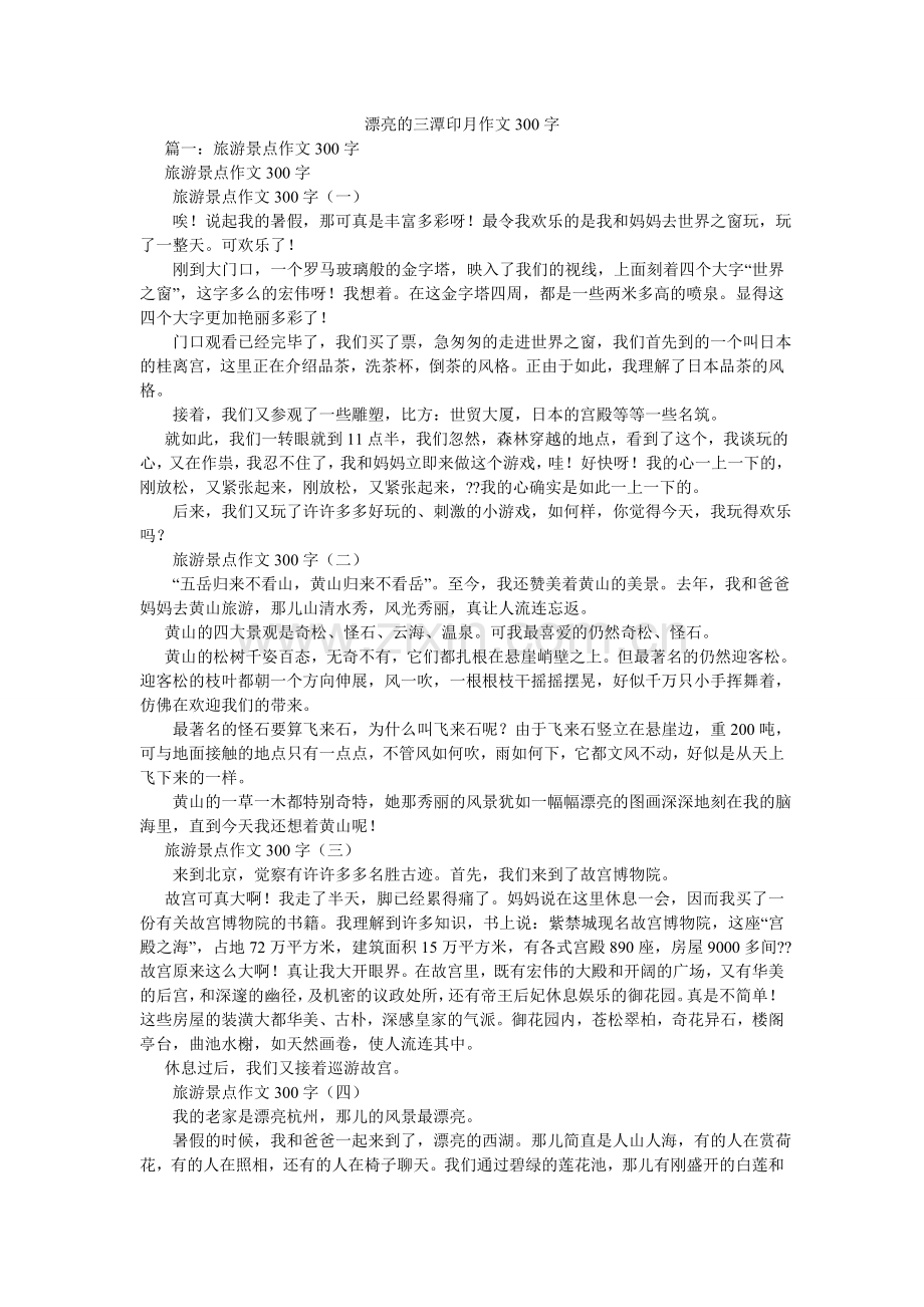 美丽的三潭印月作文300字.doc_第1页