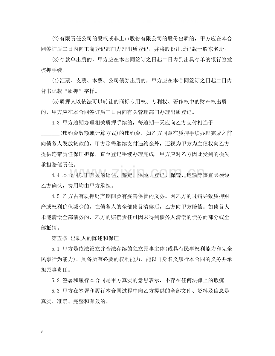 小额贷款质押合同范本.docx_第3页