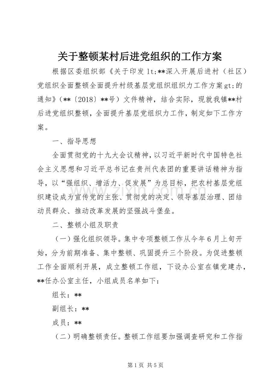 关于整顿某村后进党组织的工作实施方案 .docx_第1页