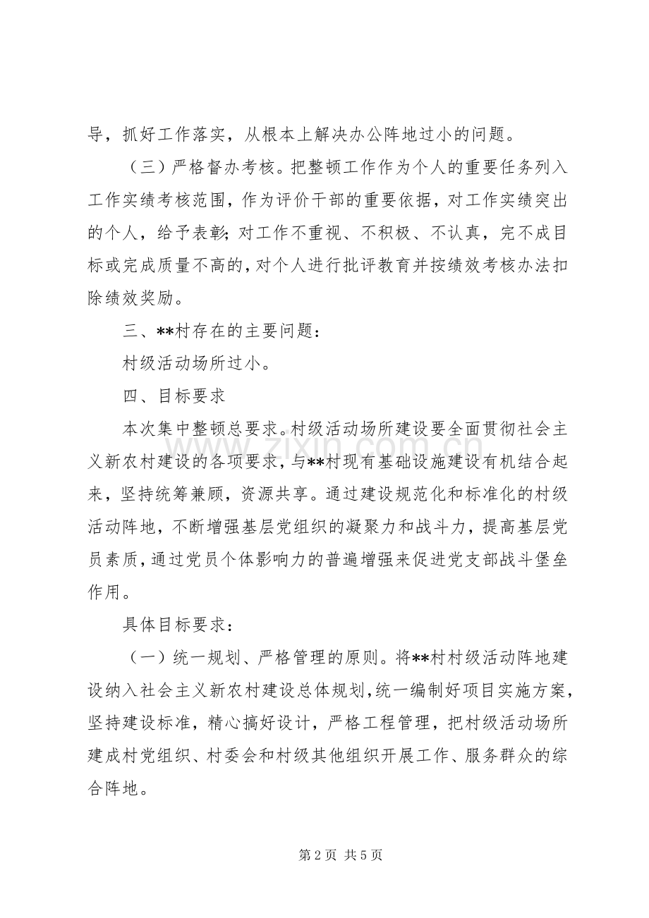 关于整顿某村后进党组织的工作实施方案 .docx_第2页