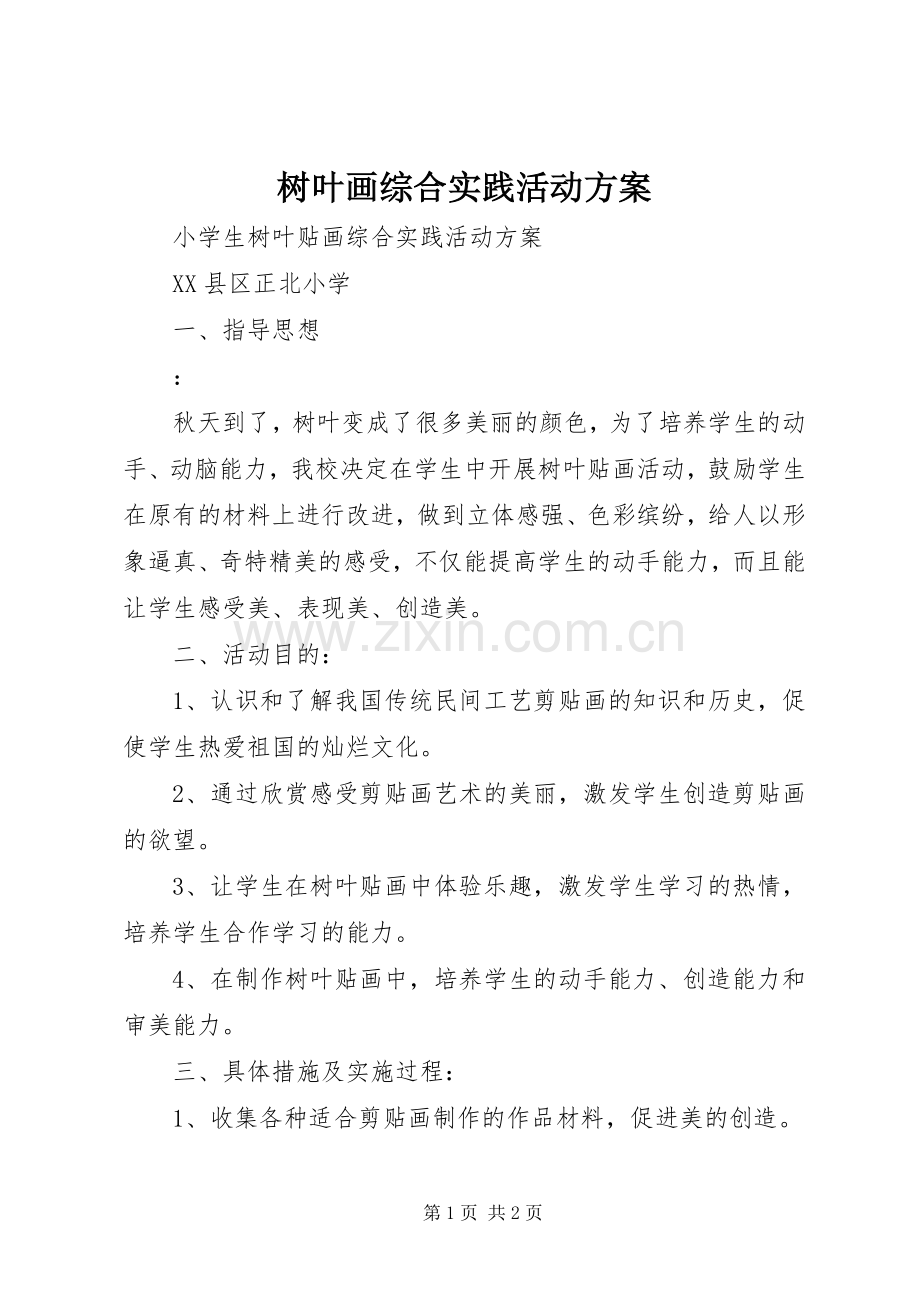 树叶画综合实践活动实施方案 .docx_第1页