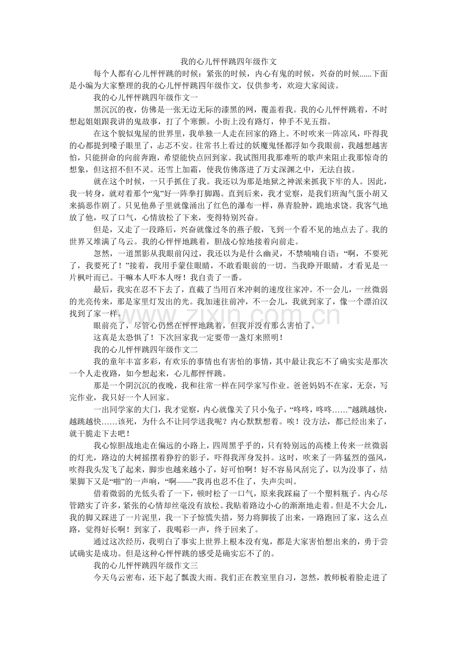 我的心儿怦怦跳四年级作文.doc_第1页