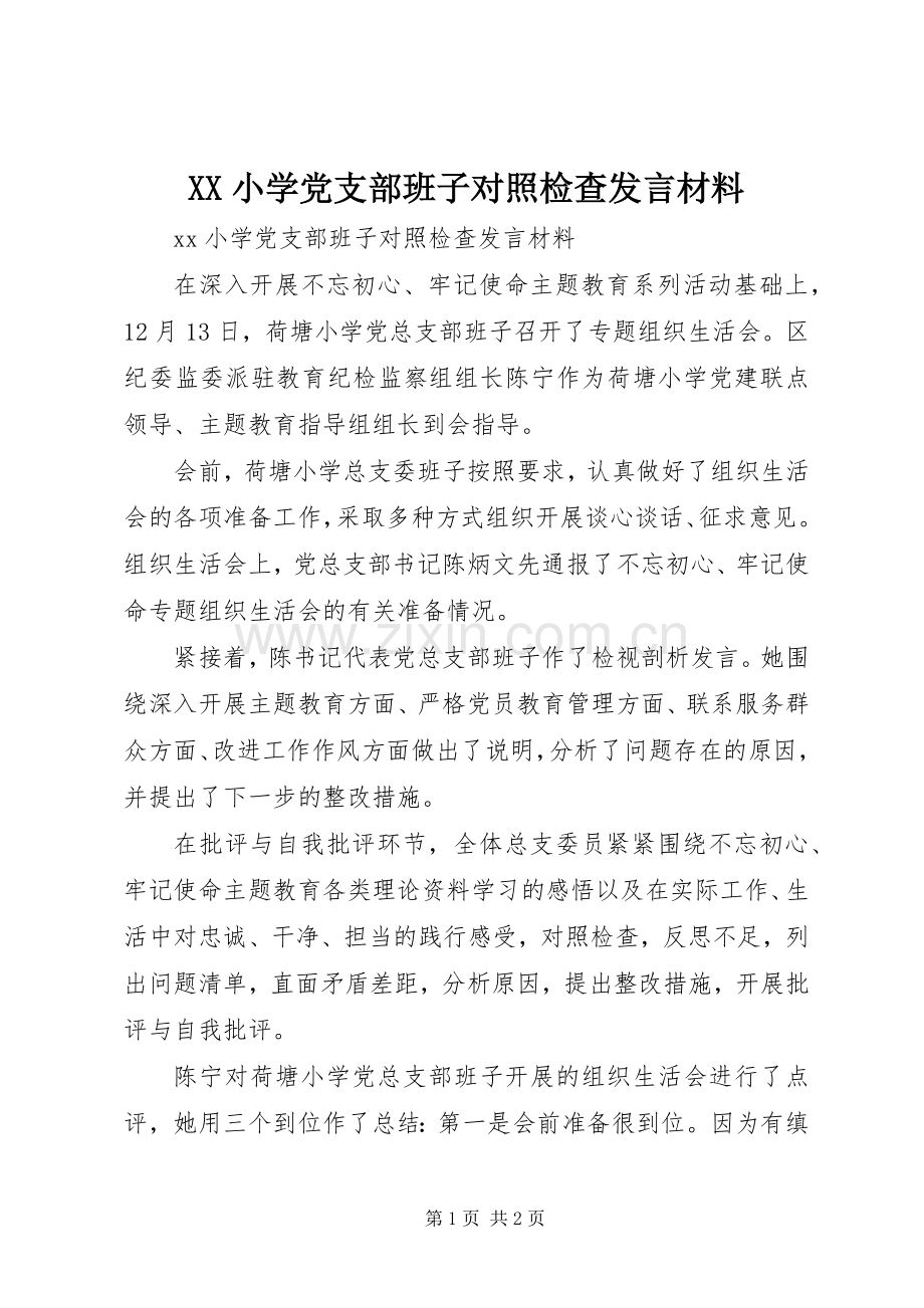 XX小学党支部班子对照检查发言材料提纲.docx_第1页