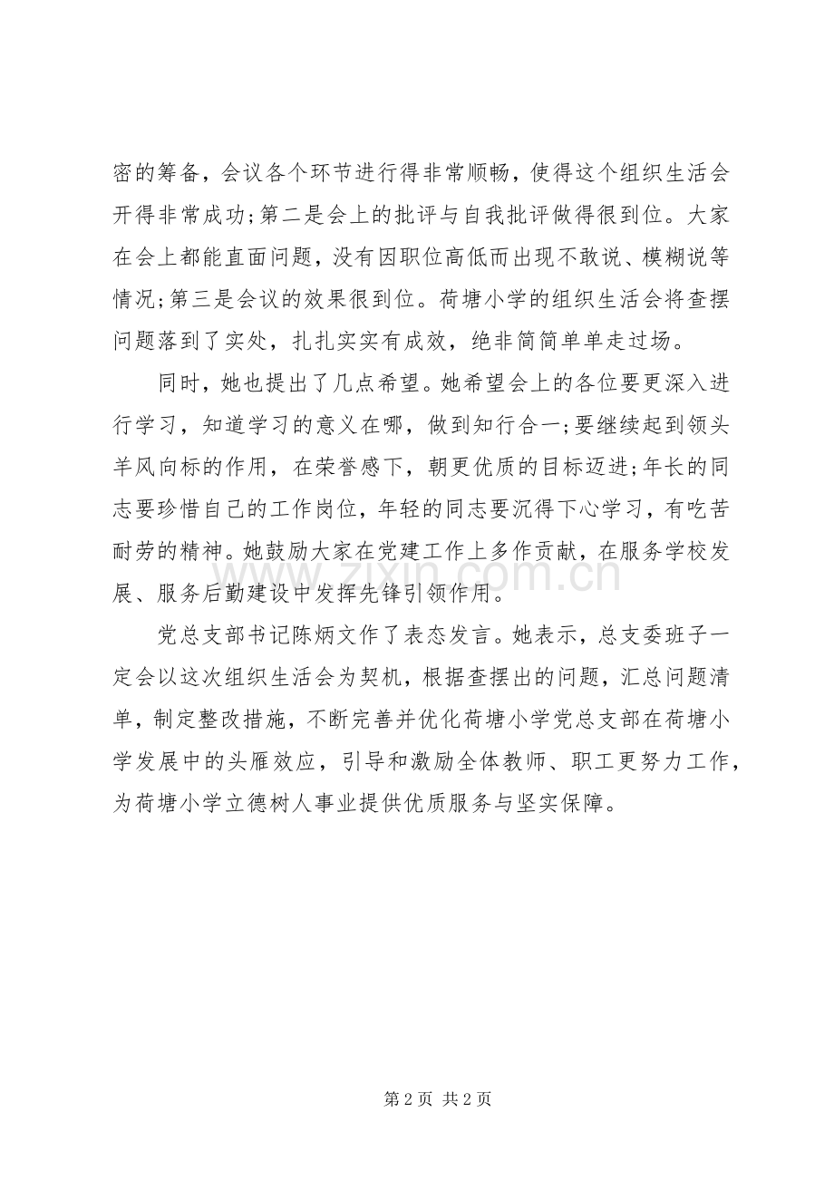 XX小学党支部班子对照检查发言材料提纲.docx_第2页