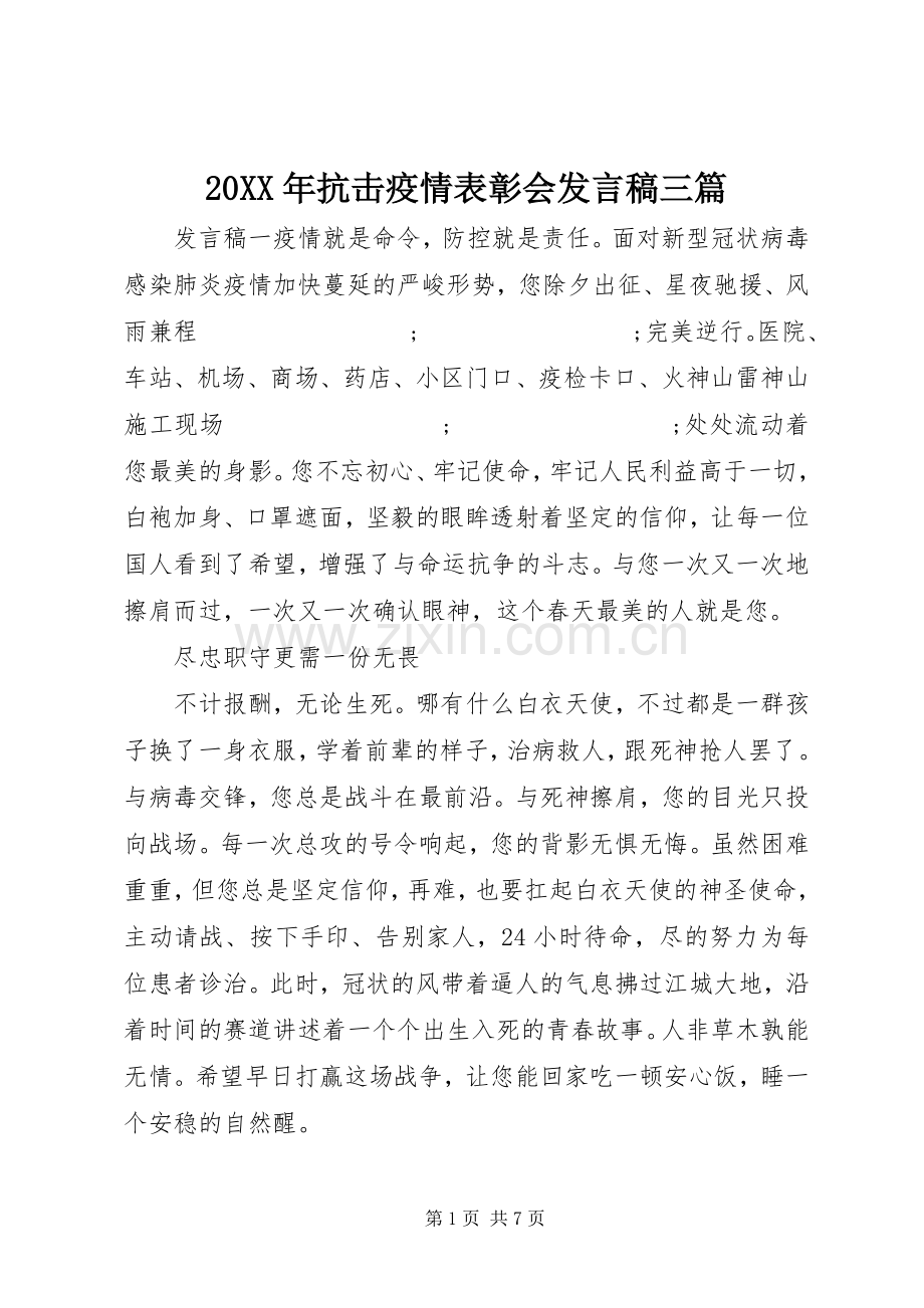 20XX年抗击疫情表彰会发言三篇.docx_第1页