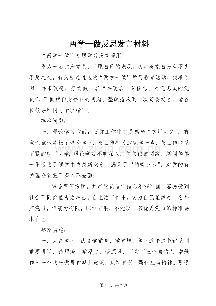 两学一做反思发言致辞.docx_第1页