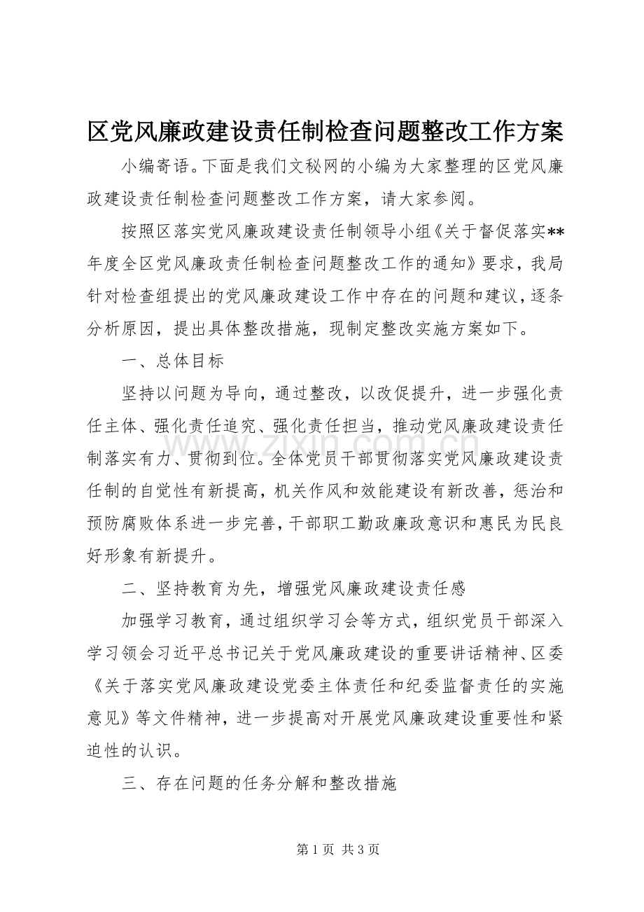 区党风廉政建设责任制检查问题整改工作实施方案 .docx_第1页