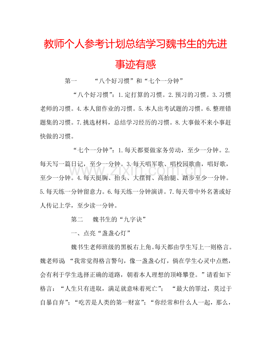 教师个人参考计划总结学习魏书生的先进事迹有感.doc_第1页