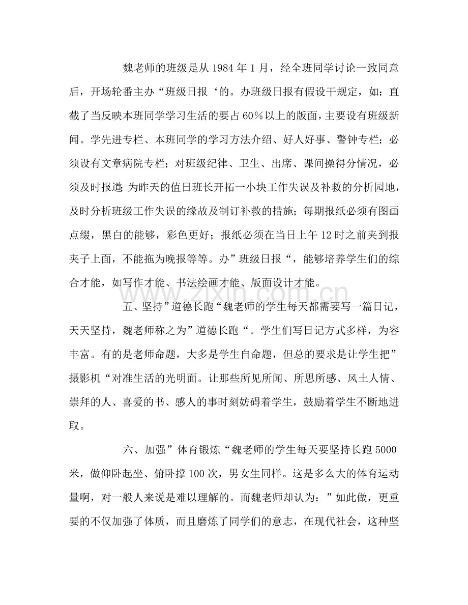 教师个人参考计划总结学习魏书生的先进事迹有感.doc_第3页