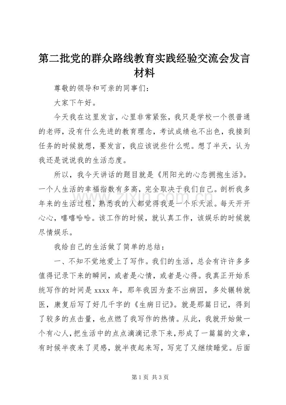 第二批党的群众路线教育实践经验交流会发言材料提纲.docx_第1页