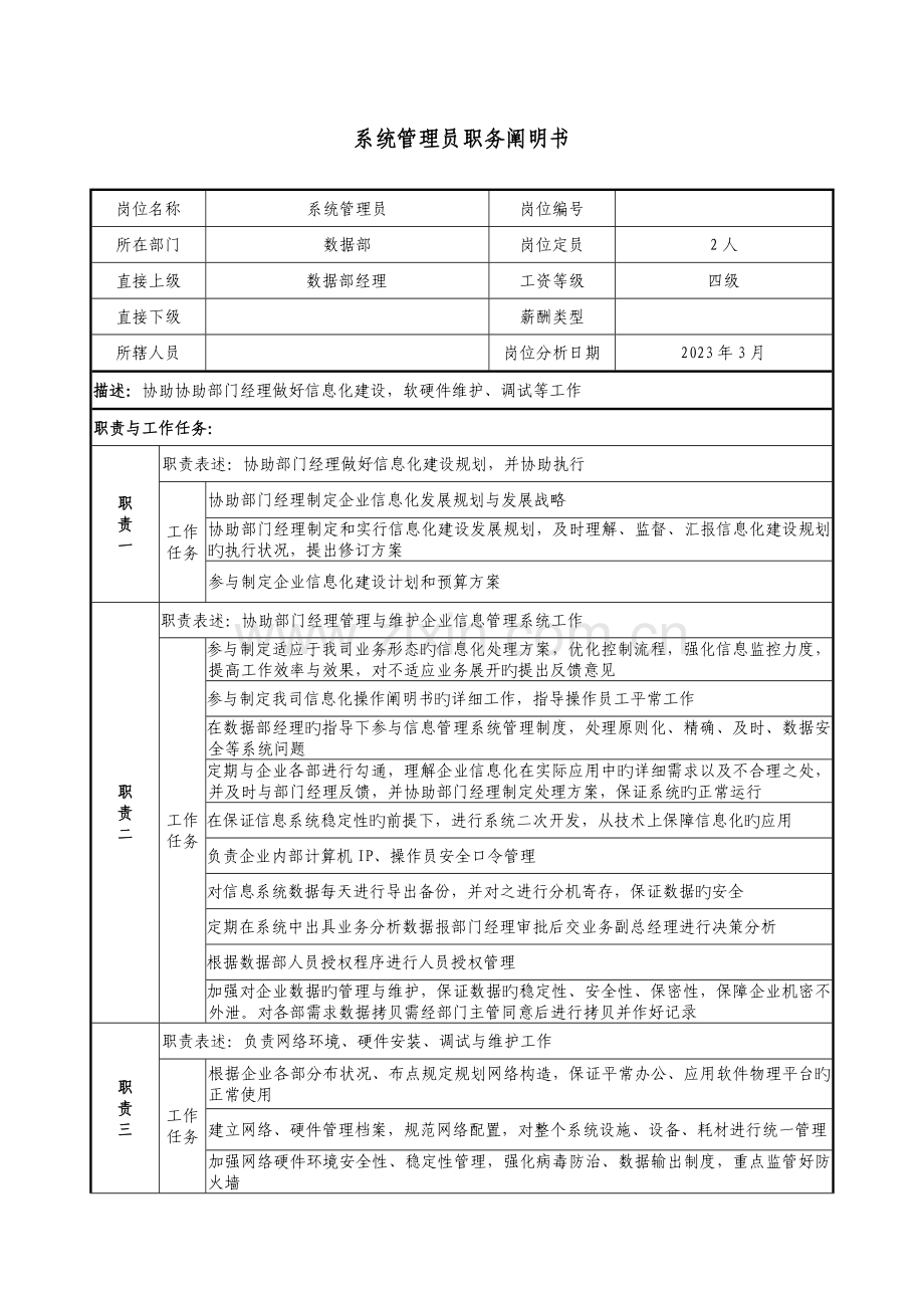 2023年医药公司系统管理员职务说明书.doc_第1页